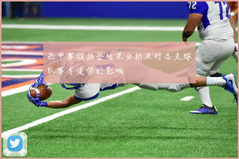 西甲赛程抽签结果分析及对各支球队赛季走势的影响