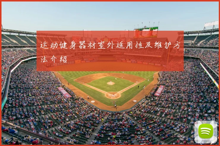 运动健身器材室外适用性及维护方法介绍