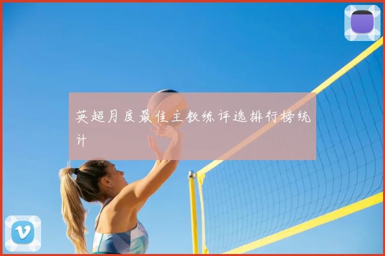 英超月度最佳主教练评选排行榜统计