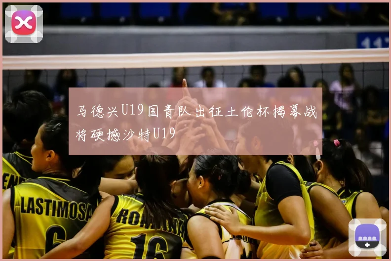 马德兴U19国青队出征土伦杯揭幕战将硬撼沙特U19