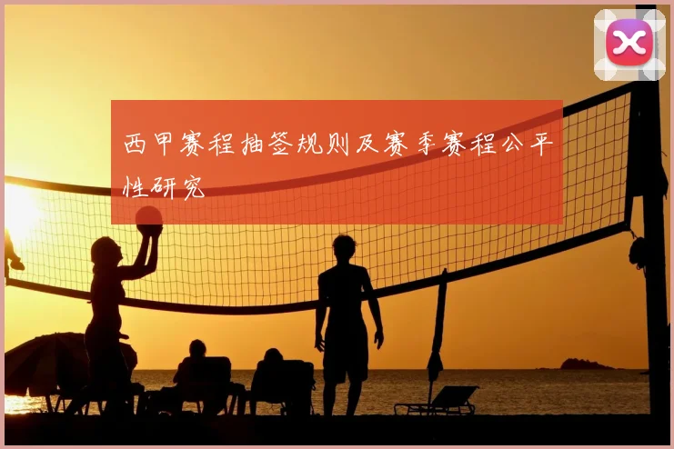 西甲赛程抽签规则及赛季赛程公平性研究