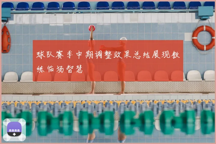 球队赛季中期调整效果总结展现教练临场智慧