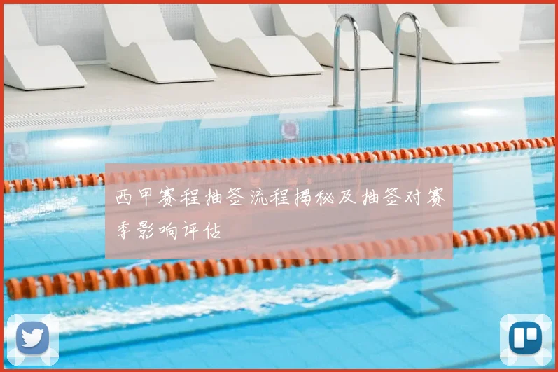 西甲赛程抽签流程揭秘及抽签对赛季影响评估