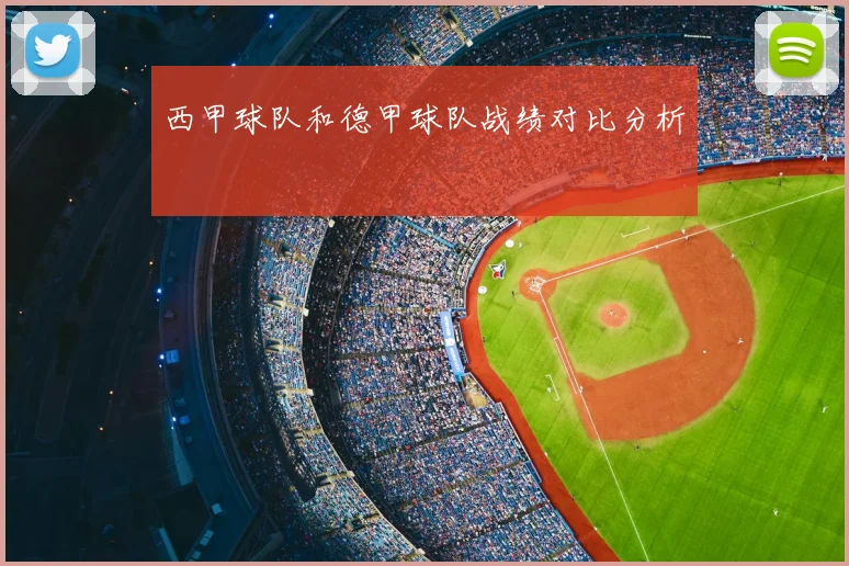 西甲球队和德甲球队战绩对比分析