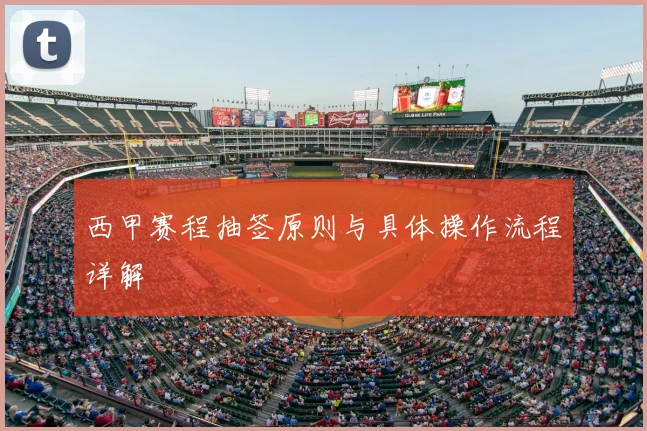 西甲赛程抽签原则与具体操作流程详解