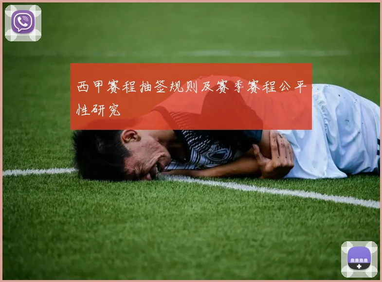 西甲赛程抽签规则及赛季赛程公平性研究