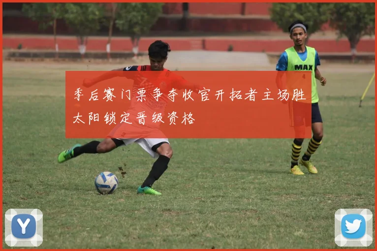 季后赛门票争夺收官开拓者主场胜太阳锁定晋级资格