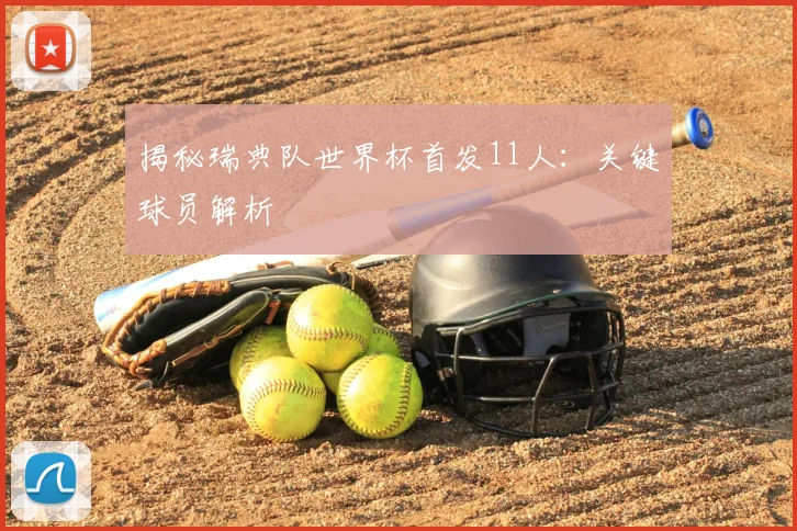 揭秘瑞典队世界杯首发11人：关键球员解析