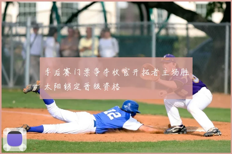 季后赛门票争夺收官开拓者主场胜太阳锁定晋级资格